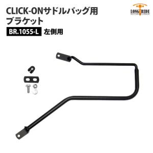 ロングライド CLICK-ON ブラケット トライアンフ ボンネビル T100 T120 左側用 LONGRIDE BR.1055-L サドルバッグ用ブラケット バイク ツーリング｜jline