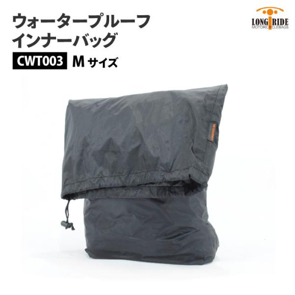 ロングライド ヘリテージ 防水インナー 16L CUS131W CUS137W CUS138W HQ...
