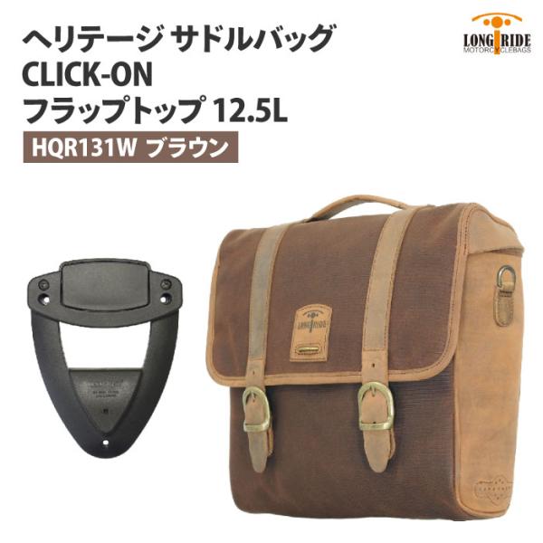 ロングライド ヘリテージ フラップトップ 12.5L ブラウン CLICK-ON ワンタッチ LON...