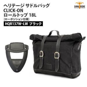 ロングライド ヘリテージ ロールトップ 18L ブラック CLICK-ON ワンタッチ LONGRIDE HQR 137 W BLA-LW ローポジション仕様 サドルバッグ バイク ツーリング｜jline