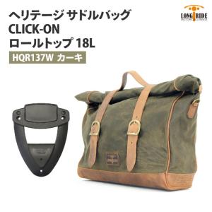 ロングライド ヘリテージ ロールトップ 18L カーキ CLICK-ON ワンタッチ LONGRIDE HQR 137 W KHA サドルバッグ バイク ツーリング｜jline