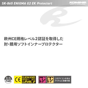 コミネ プロテクター SK-865 エニグマG...の詳細画像1