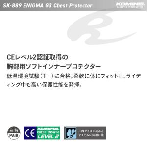 コミネ プロテクター SK-889 エニグマG...の詳細画像1