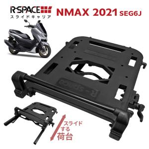 R-SPACE スライドキャリア ヤマハ NMAX 2021 (SEG6J) 用 最大積載量10kg リア 大型 キャリア 宅配 バイク便 荷台 YAMAHA｜jline