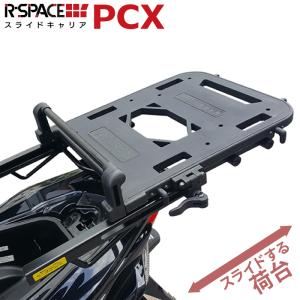 R-SPACE スライドキャリア ホンダ PCX 125・150・160用