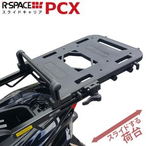 R-SPACE スライドキャリア ホンダ PCX 125・150・160用 最大積載量10kg リア 大型 キャリア 宅配 ツーリング HONDA｜jline