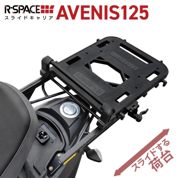 R-SPACE スライドキャリア スズキ AVENIS125用 最大積載量10kg リア 大型 キャ...