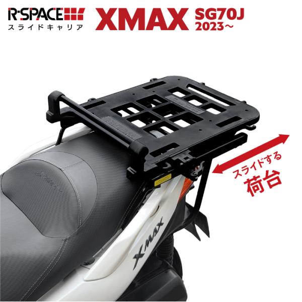 R-SPACE スライドキャリア ヤマハ XMAX SG70J 2023〜用 リア 大型 キャリア ...