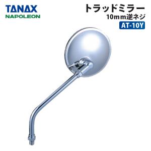 タナックス ナポレオン トラッドミラー 10ｍｍ逆ネジ TANAX AT-10Y バイク ミラー ラウンド 丸形 トラディショナル オールド スタイル｜バイク用品の車楽