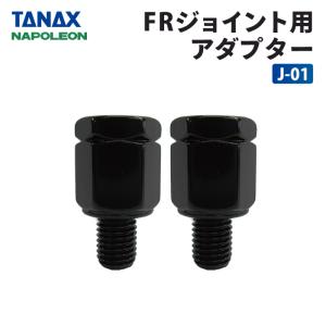 TANAX（タナックス） ナポレオン J-04 FRジョイント用アダプター