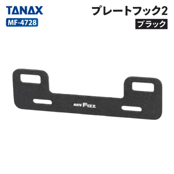 タナックス モトフィズ MF-4728 プレートフック2（ブラック）TANAX MOTOFIZZ バ...