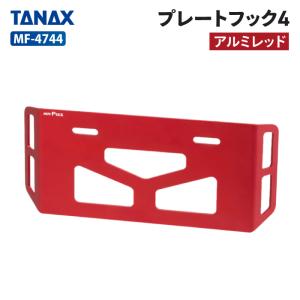 タナックス モトフィズ MF-4744 プレートフック4  TANAX MOTOFIZZ バイク ツーリング