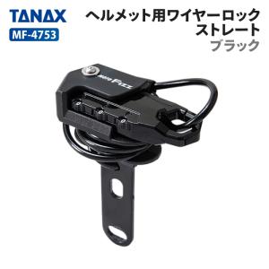 タナックス モトフィズ MF-4753 ヘルメット用ワイヤーロック ストレート (ブラック) TANAX MOTOFIZZ バイク ツーリング