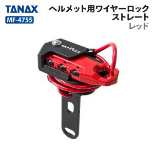 タナックス モトフィズ MF-4755 ヘルメット用ワイヤーロック