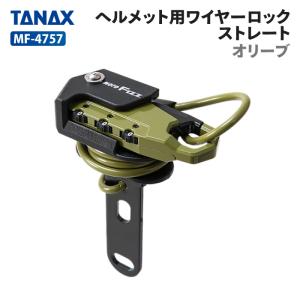 タナックス モトフィズ MF-4757 ヘルメット用ワイヤーロック ストレート (オリーブ) TANAX MOTOFIZZ バイク ツーリング｜jline