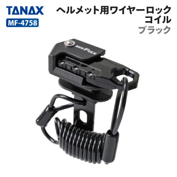 タナックス モトフィズ MF-4758 ヘルメット用ワイヤーロック コイル (ブラック) TANAX...