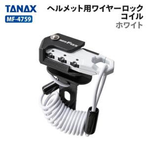 タナックス モトフィズ MF-4759 ヘルメット用ワイヤーロック コイル (ホワイト) TANAX MOTOFIZZ バイク ツーリング｜jline