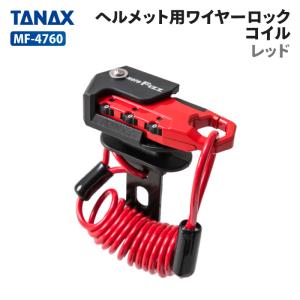 タナックス モトフィズ MF-4760 ヘルメット用ワイヤーロック コイル (レッド) TANAX MOTOFIZZ バイク ツーリング｜jline