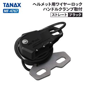 ヨシ TANAX（タナックス） ワイヤーロック ヘルメット用ワイヤーロック