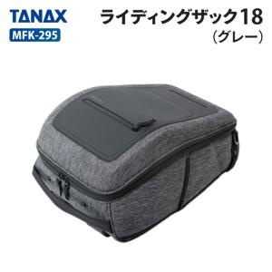 タナックス モトフィズ MFK-294 ライディングザック18 (グレー) TANAX MOTOFIZZ バイク ツーリング｜jline