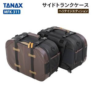 タナックス モトフィズ MFK-311 サイドトランクケース ヘリテイジエディション TANAX MOTOFIZZ バイク ツーリング｜jline