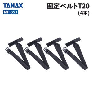 タナックス モトフィズ MP-353 固定ベルトT20 (4本) TANAX MOTOFIZZ バイク用品 その他