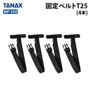 TANAX（タナックス） モトフィズ MP-123T 固定ベルト（1本） TANAX