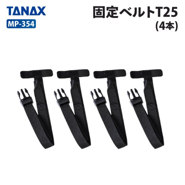 タナックス モトフィズ MP-354 固定ベルトT25 (4本) TANAX MOTOFIZZ バイ...