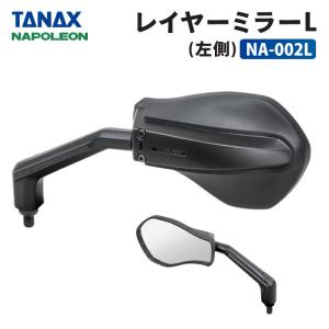 TANAX（タナックス） ナポレオン NA-001L リッジミラーL (左側) TANAX