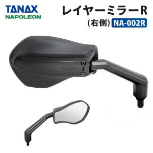TANAX ナポレオンミラー バイクミラー TANAX タナックス ナポレオン NC-003 カウリングミラー13