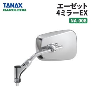TANAX（タナックス） ナポレオン NA-006 エーゼット3ミラーEX