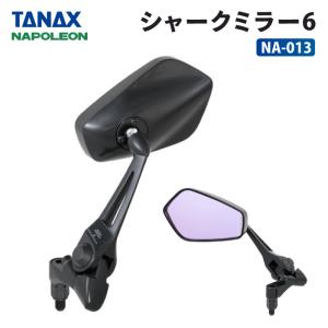 タナックス ナポレオン NA-013 シャークミラー6 TANAX NAPOLEON バイクミラー｜jline