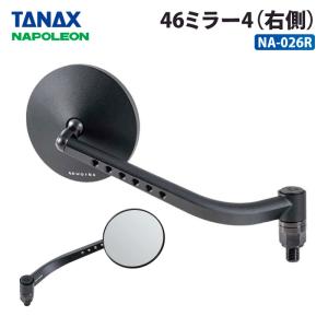 タナックス ナポレオン NA-026R 46ミラー4R (右側) TANAX NAPOLEON バイクミラー｜バイク用品の車楽