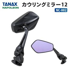 タナックス ナポレオン リブラ2 カウリングミラー AEX10-R/L タナックス TANAX バイクミラー ナポレオン カウリングミラー