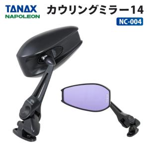 タナックス ナポレオン NC-004 カウリングミラー14 TANAX NAPOLEON バイクミラー｜jline