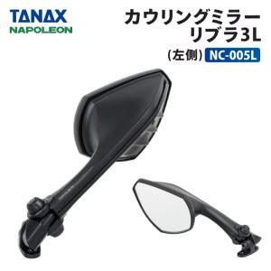 タナックス ナポレオン NC-005L 左側用 カウリングミラーリブラ3R TANAX NAPOLEON バイクミラー｜jline