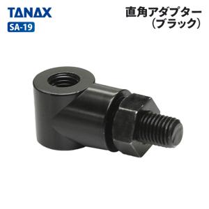 タナックス SA-19 直角アダプター ブラック SA19【ネコポス対応品