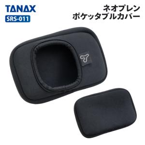 タナックス SRS-011 ネオプレンポケッタブルカバー TANAX バイク スマートライドモニター専用 オプションパーツ｜バイク用品の車楽