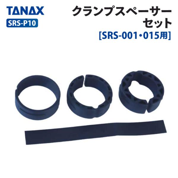 タナックス SRS-P10 スマートライドシステム クランプスペーサーセット TANAX バイク ド...