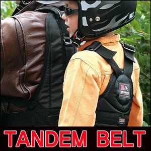 タンデムツーリングベルトTB タンデムライダース TANDEMRIDERS TB-STD-1490　スクーター バイク用 つかまり 二人乗り チャイルド 子供用 ベルト
