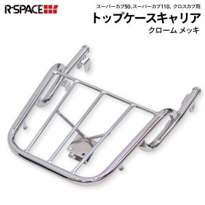 R-SPACE 延長リアキャリア スーパーカブ110　クロスカブ110用 R-SPACE リアキャリア ホンダ スーパーカブ110・クロスカブ110用