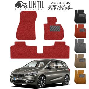 直送品 BMW 2シリーズ アクティブツアラー F45 フロアマット アンティル バイオピュアコイルマット UNTIL 防水 遮音 清潔 BMW 2SERIES F45｜jline