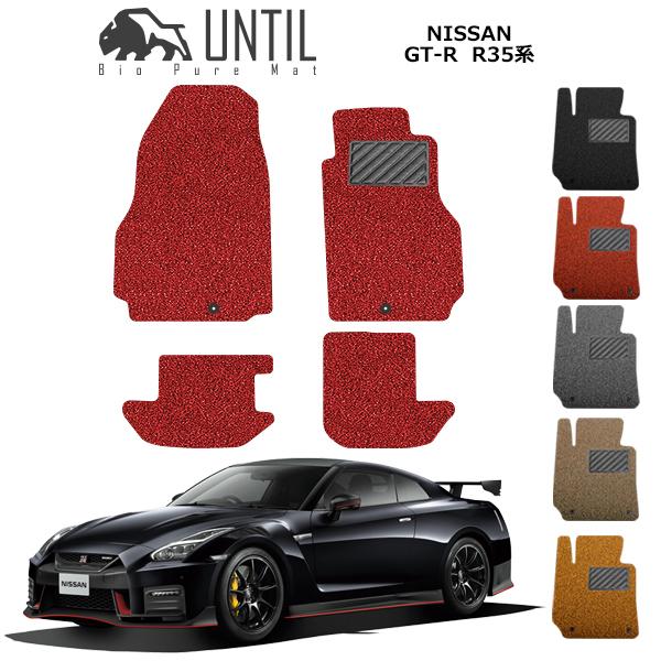 直送品 日産 GT-R R35 フロアマット アンティル バイオピュアコイルマット UNTIL 防水...