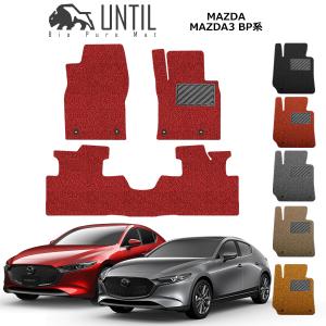 直送品 マツダ3 BP系 フロアマット アンティル バイオピュアコイルマット UNTIL 防水 遮音 清潔 MAZDA3｜jline