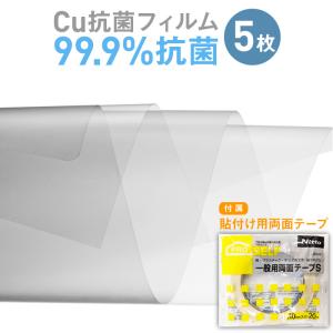 Cu抗菌フィルム お得な10枚セット 両面テープ付属 銅の効果で抗菌 抗