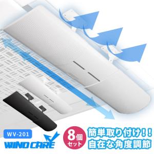 [8個セット] ウィンドケア WV-201 エアコン 風よけパネル セーフティーコード付　ルーバー 風カバー エアコン 風除け 風よけ 冷房 暖房 クーラー 白 黒｜jline