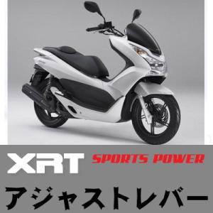 XRT ★ HONDA PCX アジャストレバー 左右セット  XRT Adjust Lever S...