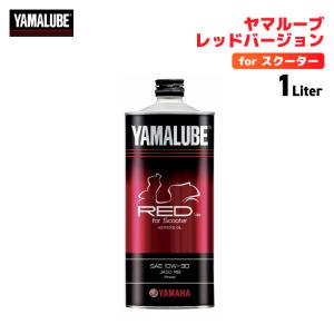 ヤマハ発動機 正規品〔YAMAHA〕レッドバージョン For スクーター ヤマハ発動機 正規品〔YAMAHA〕レッドバージョン For スクーター