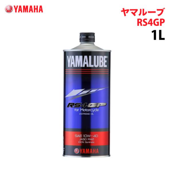 ヤマハ ヤマルーブ RS4GP 1L YAMAHA YAMALUBE バイク オイル メンテナンス用...