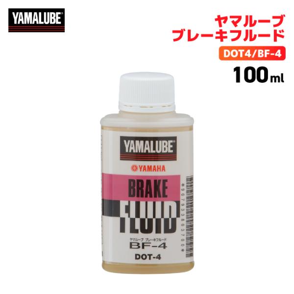 ヤマハ ヤマルーブ ブレーキフルード（DOT4/BF-4）100ml YAMAHA YAMALUBE...